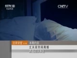 法律讲堂 《法律讲堂（生活版）》 20151022 丈夫装穷闹离婚