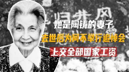 文史档案 陶铸之妻，晚年被免职调回北京，汪东兴批准她有退休干部待遇