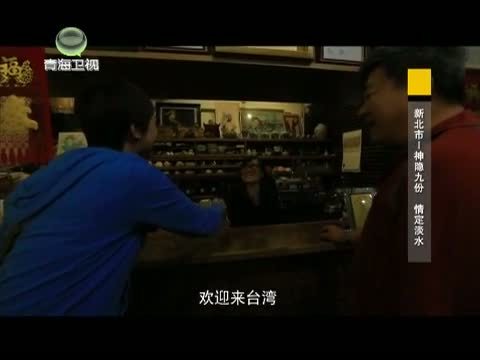时尚旅游 《时尚旅游》 20141219 新北市——神隐九份 情定淡水
