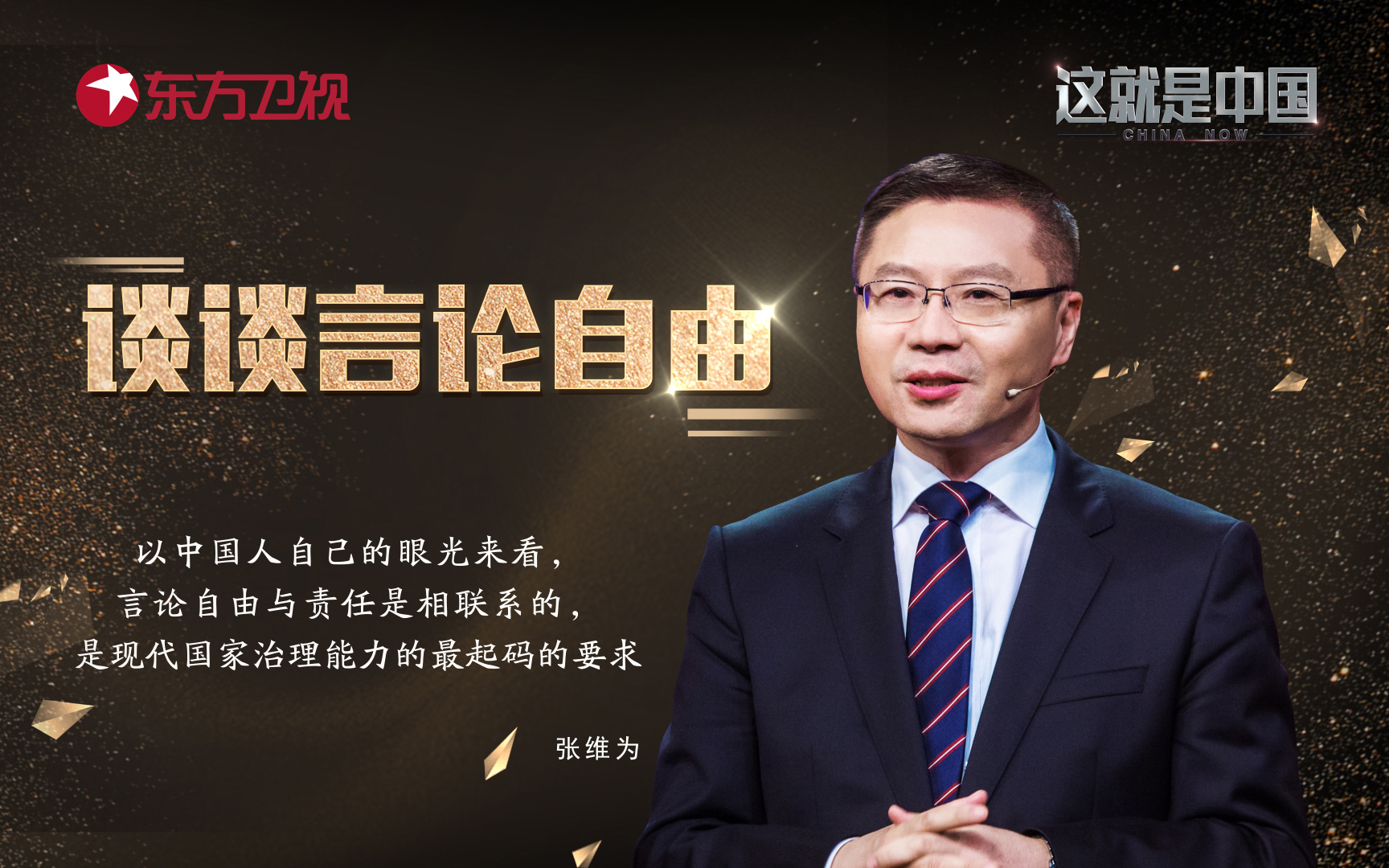 这就是中国 谈谈言论自由