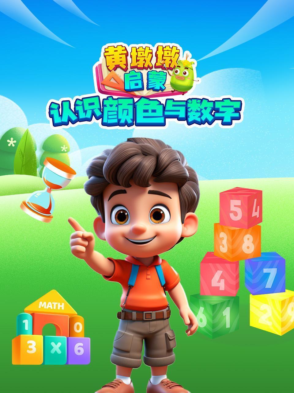 黄墩墩启蒙：认识颜色与数字