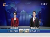 山东新闻联播 《山东新闻联播》 20150927