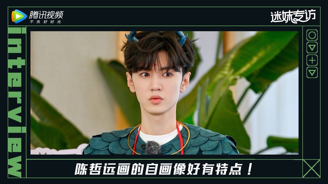 迷妹专访 迷妹专访x陈哲远：自画像带点抽象在的