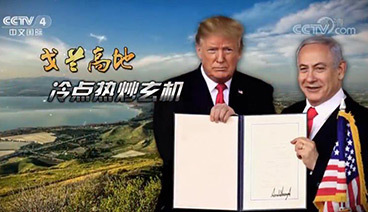深度国际 《深度国际》 20190406 戈兰高地 冷点热炒玄机