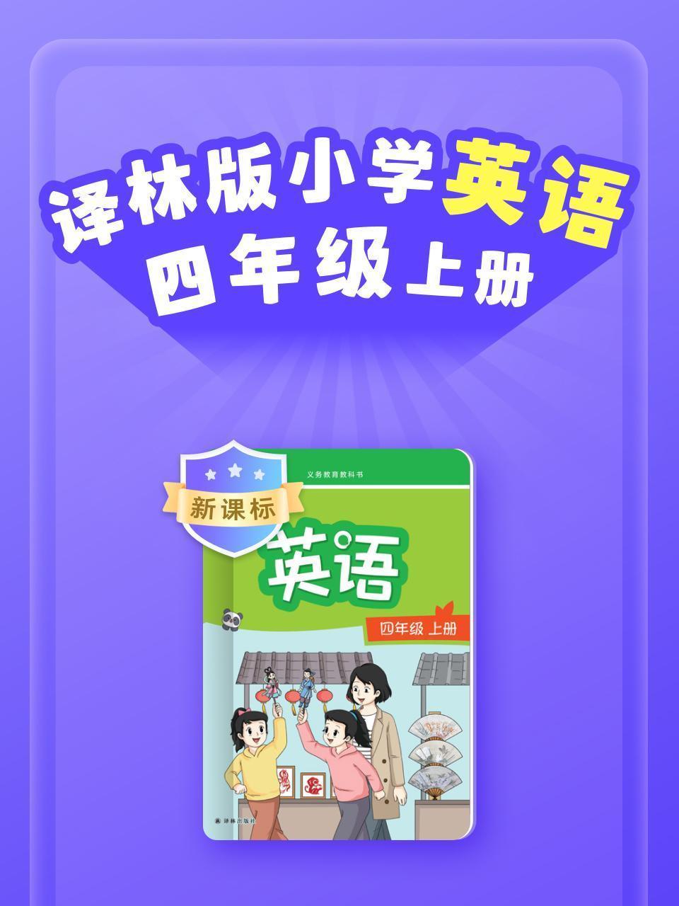 新课标 译林版小学英语四年级上册