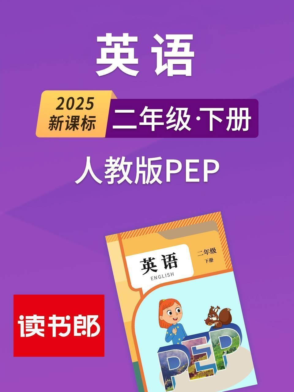 2025新课标英语二年级下册人教版PEP