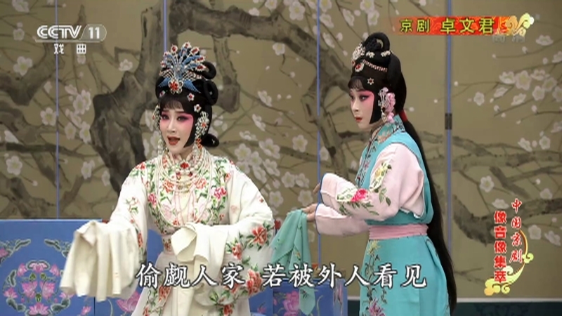 《中国京剧像音像集萃》 20210603 京剧《卓文君》 1/2