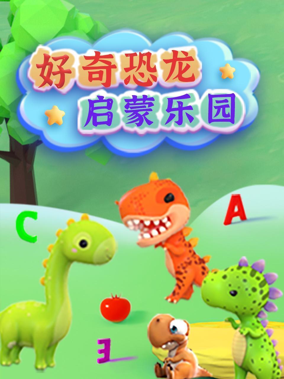 好奇恐龙启蒙乐园