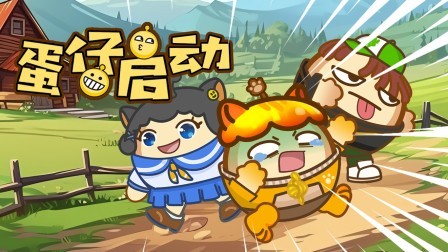 蛋仔启动