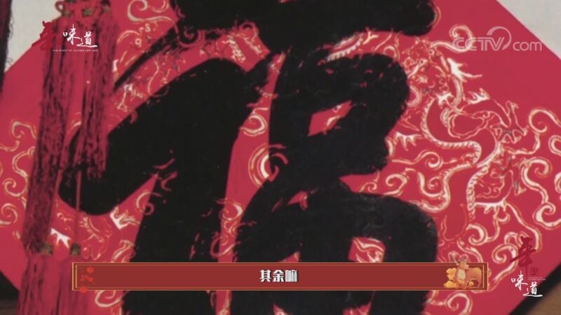 《年的味道》福字