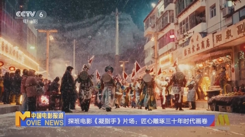 中国电影报道 《中国电影报道》 20251126