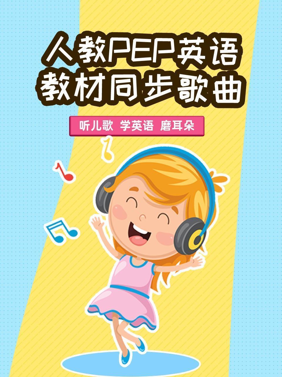 人教PEP英语教材同步歌曲