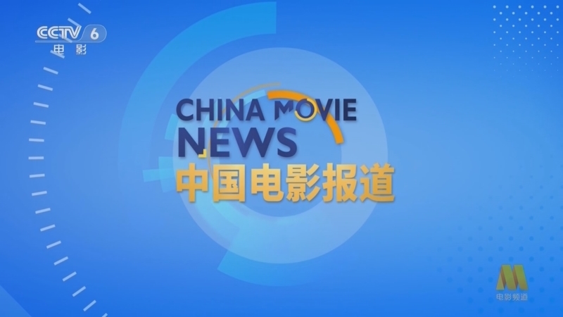 中国电影报道 《中国电影报道》 20260803