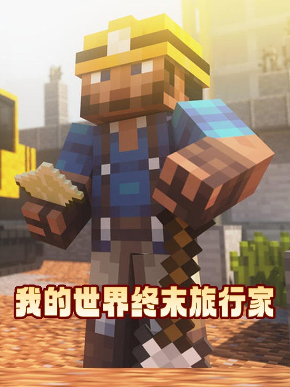 我的世界终末旅行家