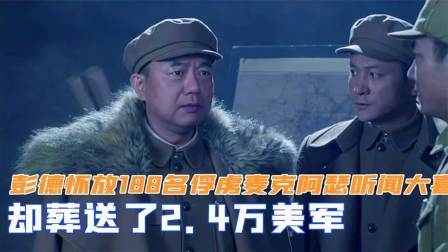 战史分析 彭德怀放掉1百名俘虏，麦克阿瑟听闻后大喜，葬送了2.4万美军