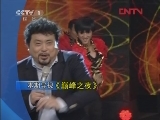 我们有一套 《我们有一套》 20120410
