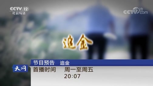 天网 《天网》 20181120 别墅里的陌生人