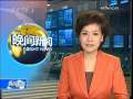 晚间新闻 [视频]陈水扁因一审有罪被民进党除名