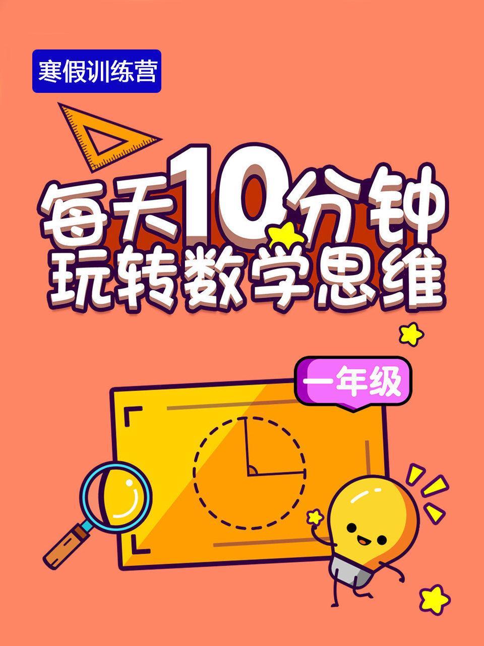 寒假训练营—每天10分钟玩转数学思维(一年级）