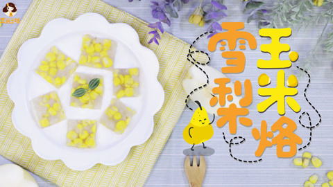 2岁宝宝辅食：润肺通便的雪梨玉米烙