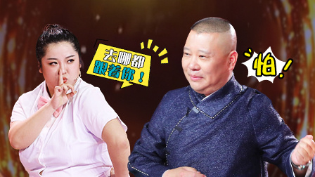 笑傲江湖 第四季 会员版 郭德纲遭女演员威胁