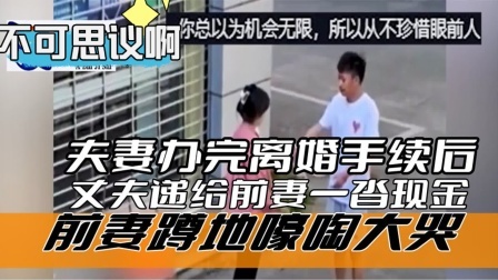 夫妻办完离婚手续 丈夫掏出一沓现金递给前妻 前妻跪地嚎啕大哭