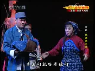 CCTV空中剧院 现代京剧 铁道游击队 2-2