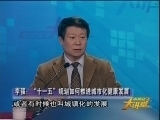 中国经济大讲堂 《中国经济大讲堂》李强