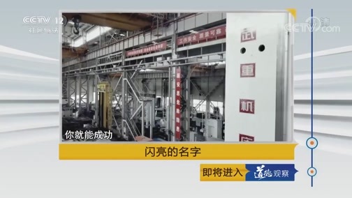 道德观察 《道德观察(日播版)》 20190607 闪亮的名字——梦想