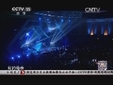 民歌&middot;中国 《民歌中国》 20140711