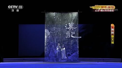 CCTV空中剧院 《CCTV空中剧院》 20190902 豫剧《蔡文姬》