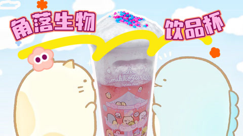 爱茉莉兒の食玩世界 角落生物饮品杯