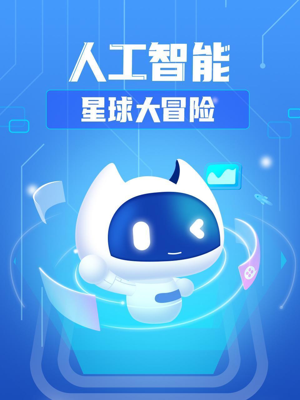 人工智能星球大冒险