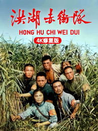 洪湖赤卫队（4K修复版）