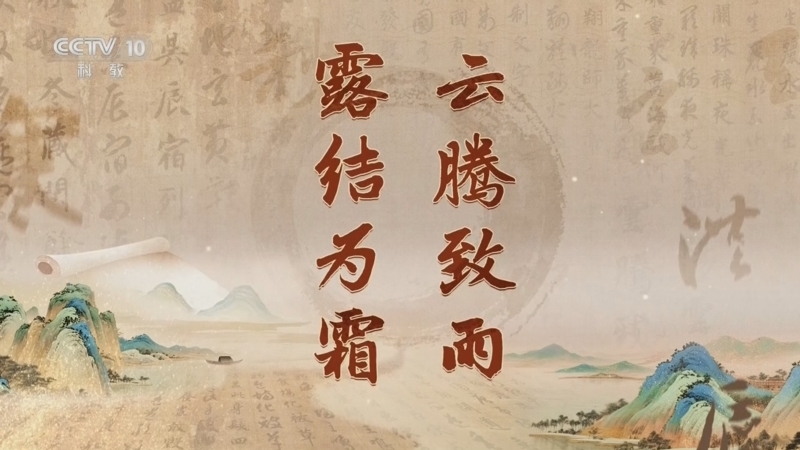 百家讲坛 《百家讲坛》 20260106 《千字文》里观中国（第一部） 6 云腾致雨 露结为霜