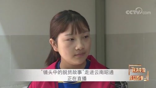 《“镜头中的脱贫故事”走进云南昭通》 20191114