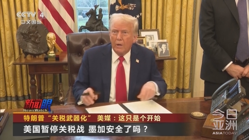 今日亚洲 《今日亚洲》 20250204