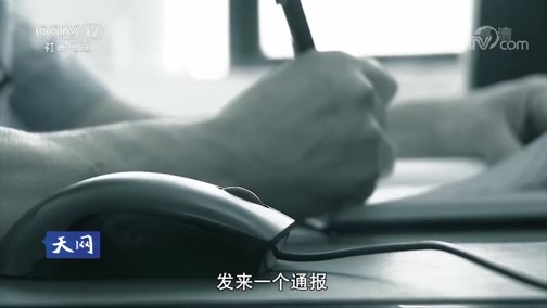 天网 《天网》 20190628 扫毒·为了天下无毒