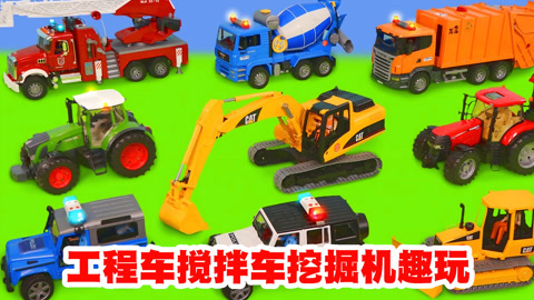 工程车搅拌机挖掘机趣玩