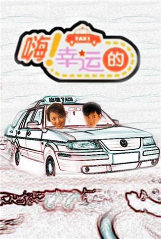 嗨 幸运的 2011