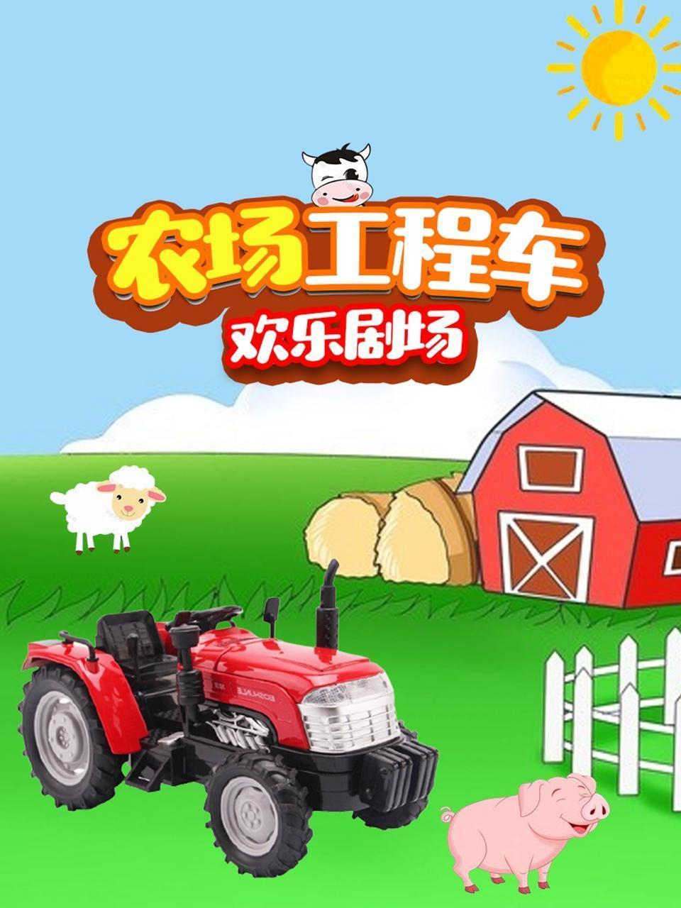 农场工程车欢乐剧场
