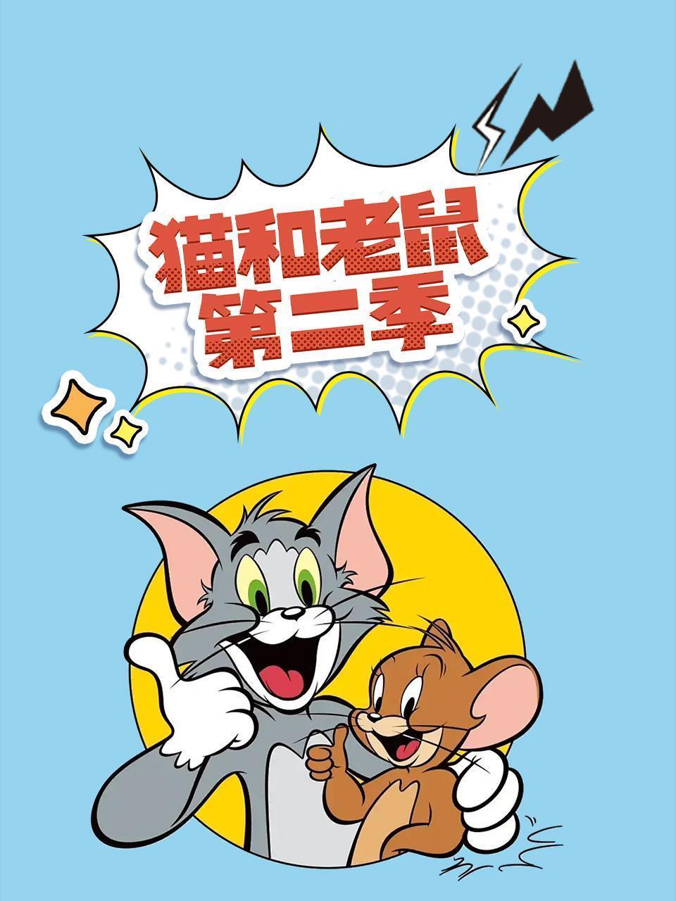 猫和老鼠 第二季