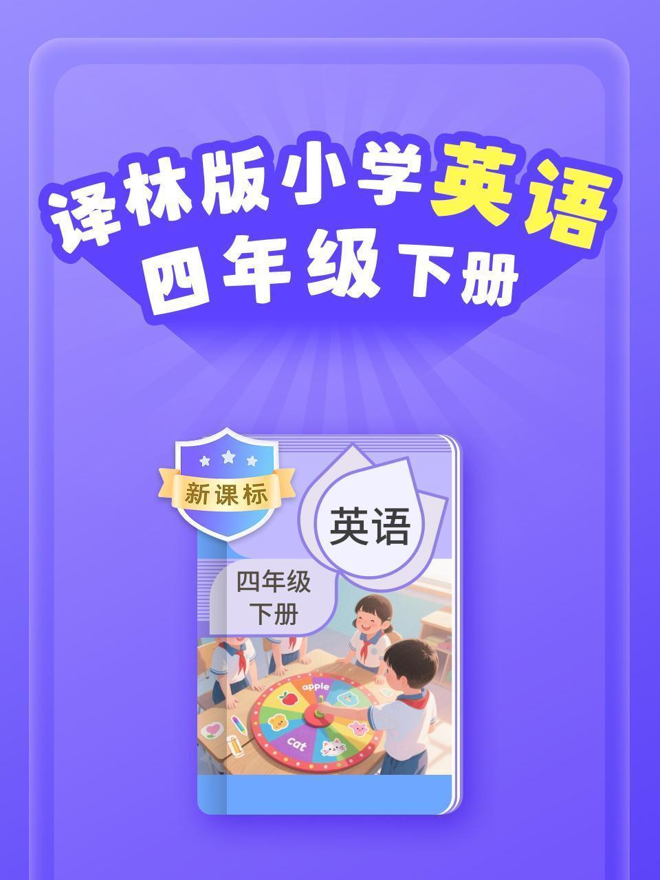新课标 译林版小学英语四年级下册