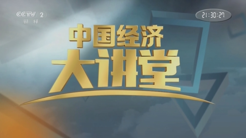 《中国经济大讲堂》 20251012 脑机接口的中国方案