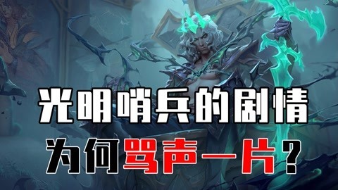 光明哨兵剧情为何失败？