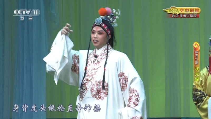 《CCTV空中剧院》 20210609 闽西汉剧《状元媒》