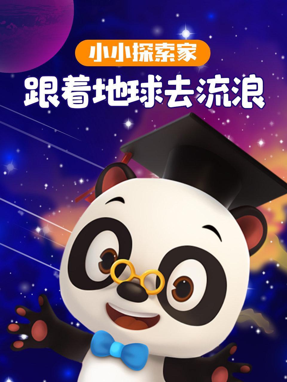 小小探索家 跟着地球去流浪