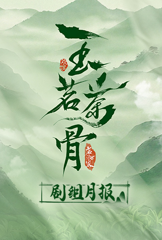 玉茗茶骨 剧组月报