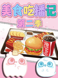美食吃播记 第2季