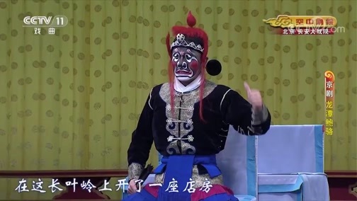CCTV空中剧院 《CCTV空中剧院》 20190828 京剧《龙潭鲍骆》 1/2